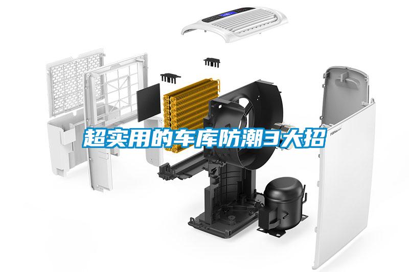 超實(shí)用的車庫(kù)防潮3大招