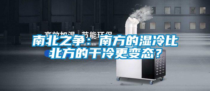 南北之爭(zhēng)：南方的濕冷比北方的干冷更變態(tài)？