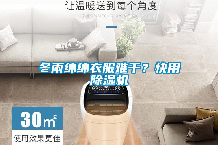 冬雨綿綿衣服難干？快用除濕機(jī)