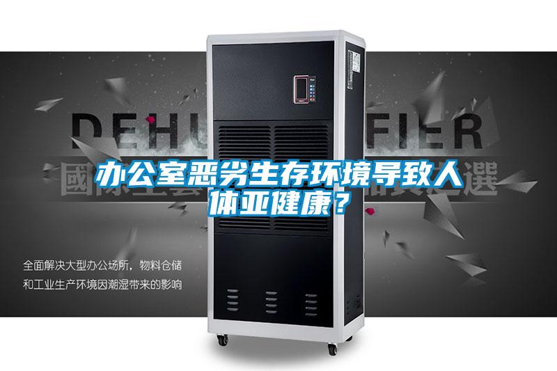 辦公室惡劣生存環(huán)境導(dǎo)致人體亞健康？