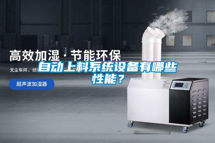 自動上料系統(tǒng)設備有哪些性能？
