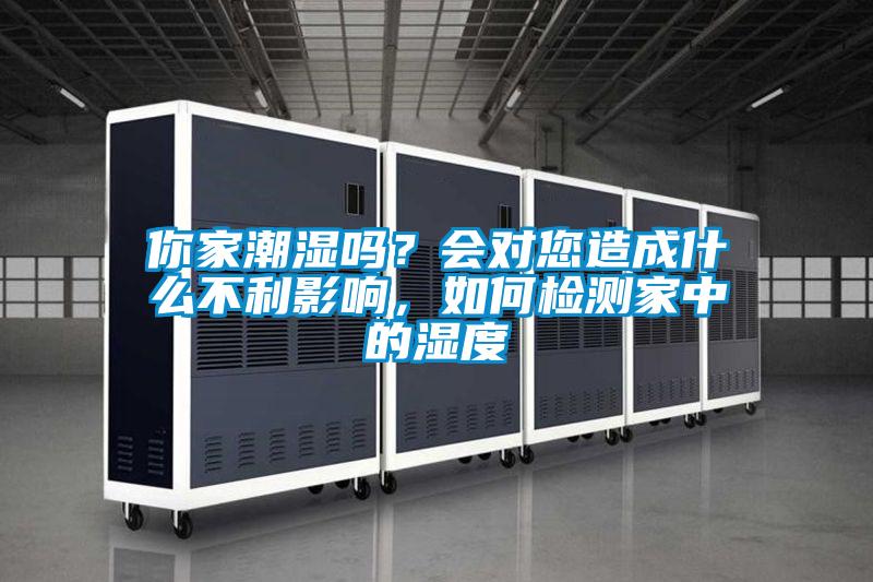 你家潮濕嗎？會(huì)對(duì)您造成什么不利影響，如何檢測(cè)家中的濕度