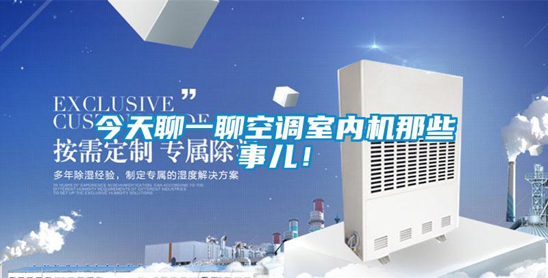 今天聊一聊空調(diào)室內(nèi)機那些事兒！