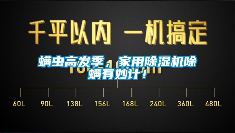 螨蟲高發(fā)季，家用除濕機(jī)除螨有妙計！