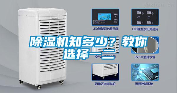 除濕機(jī)知多少？教你選擇一二