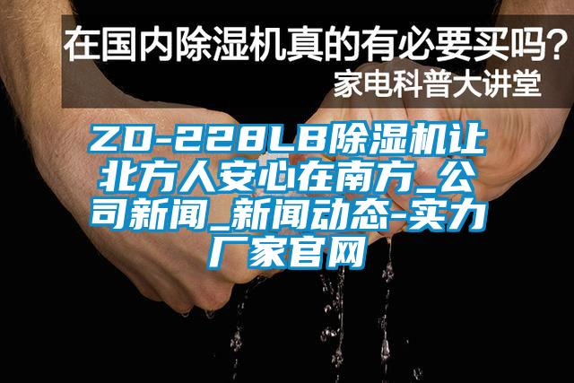 ZD-228LB除濕機讓北方人安心在南方_公司新聞_新聞動態(tài)-實力廠家官網