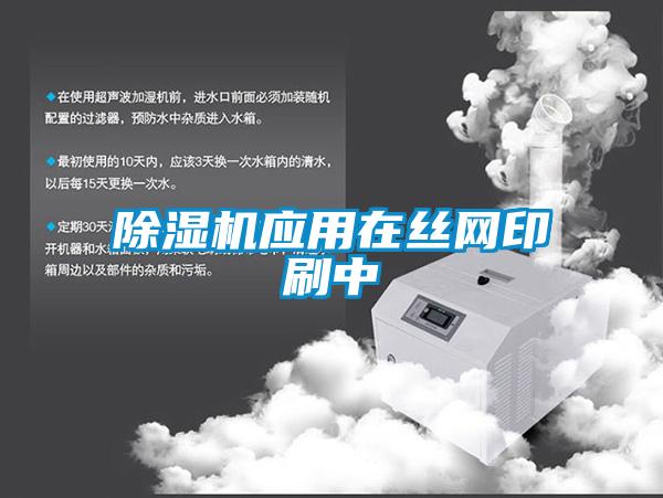除濕機應(yīng)用在絲網(wǎng)印刷中