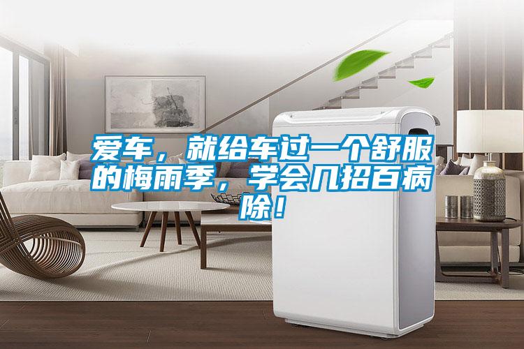 愛車，就給車過一個舒服的梅雨季，學會幾招百病除！