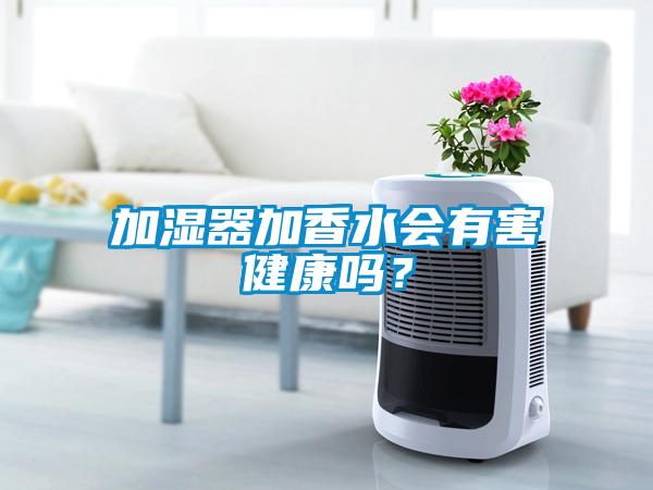 加濕器加香水會有害健康嗎？