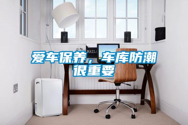 愛車保養(yǎng)，車庫防潮很重要