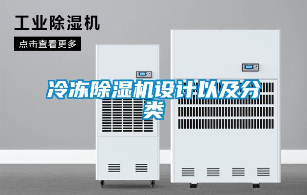 冷凍除濕機(jī)設(shè)計(jì)以及分類(lèi)