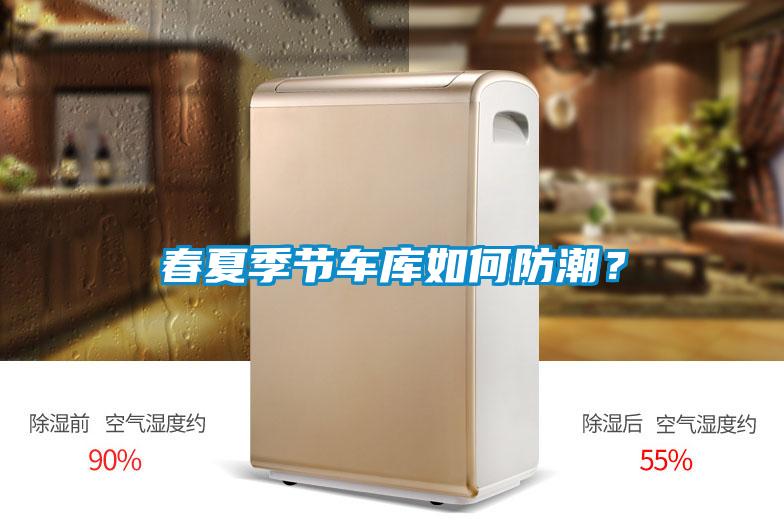 春夏季節(jié)車庫如何防潮？
