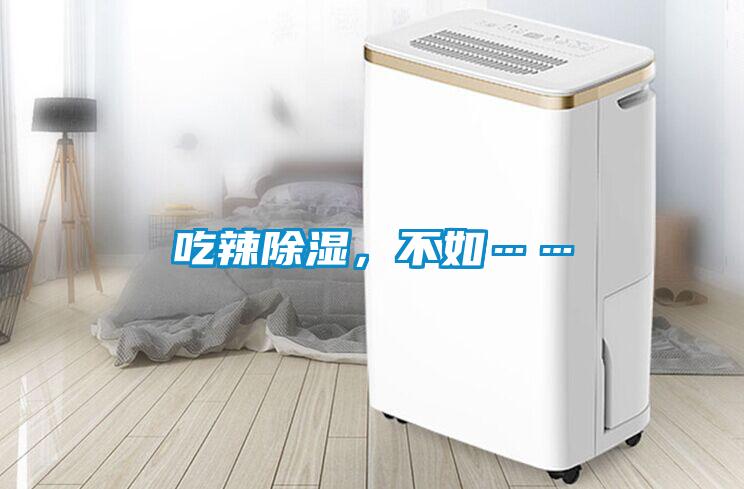 吃辣除濕，不如……