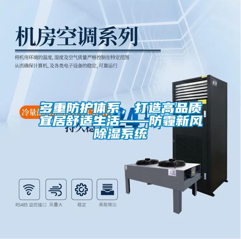 多重防護(hù)體系，打造高品質(zhì)宜居舒適生活——防霾新風(fēng)除濕系統(tǒng)