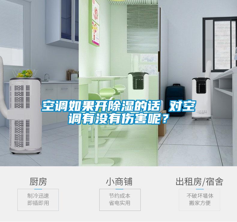 空調(diào)如果開(kāi)除濕的話 對(duì)空調(diào)有沒(méi)有傷害呢？