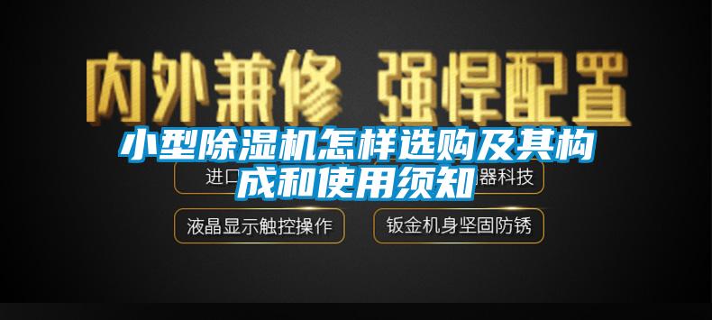 小型除濕機(jī)怎樣選購及其構(gòu)成和使用須知