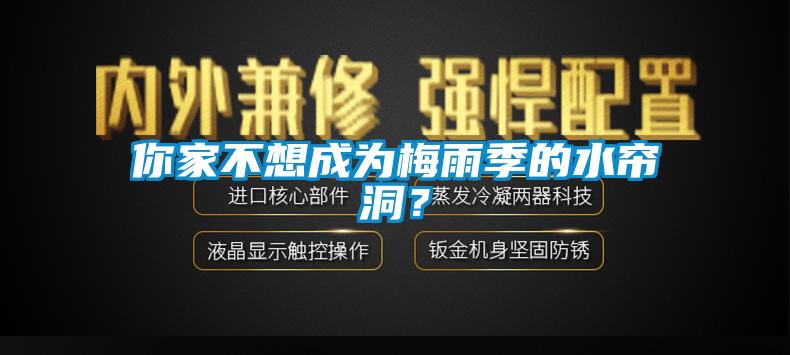 你家不想成為梅雨季的水簾洞？