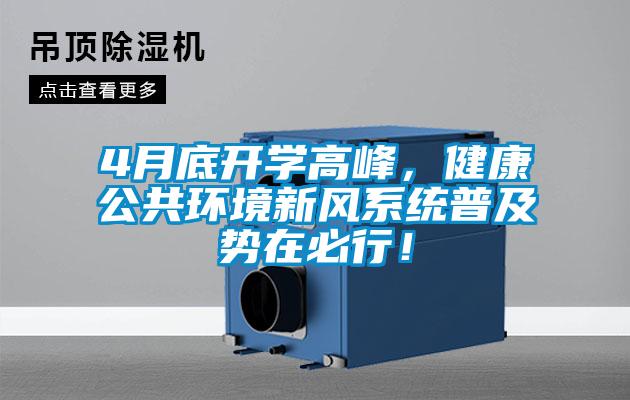 4月底開學高峰，健康公共環(huán)境新風系統(tǒng)普及勢在必行！
