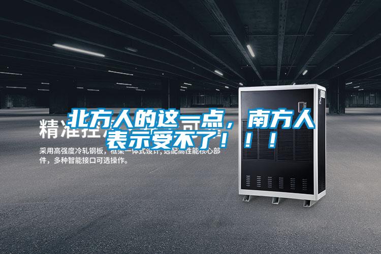 北方人的這一點(diǎn)，南方人表示受不了?。。?/></p>
                              <p style=