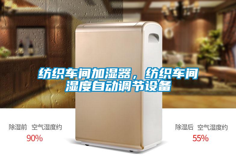 紡織車間加濕器，紡織車間濕度自動(dòng)調(diào)節(jié)設(shè)備