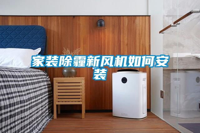 家裝除霾新風(fēng)機(jī)如何安裝