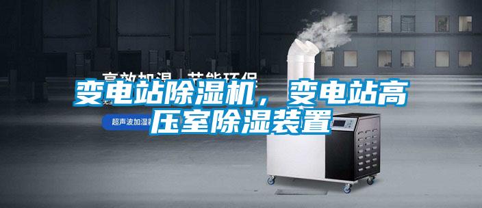 變電站除濕機(jī)，變電站高壓室除濕裝置