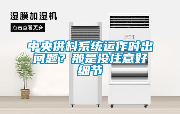 中央供料系統(tǒng)運(yùn)作時(shí)出問題？那是沒注意好細(xì)節(jié)