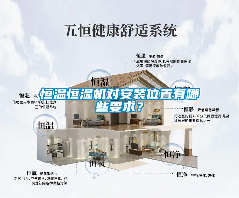 恒溫恒濕機對安裝位置有哪些要求？