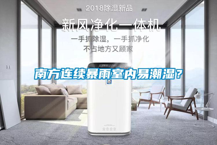 南方連續(xù)暴雨室內(nèi)易潮濕？