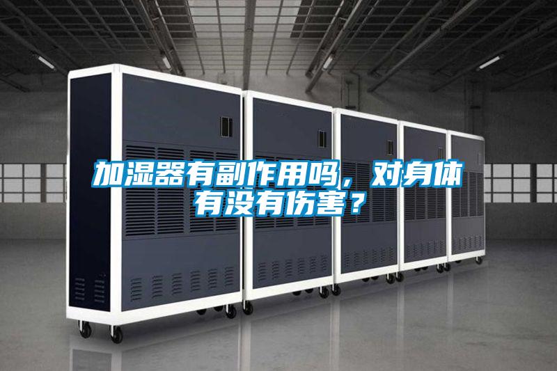 加濕器有副作用嗎，對(duì)身體有沒(méi)有傷害？
