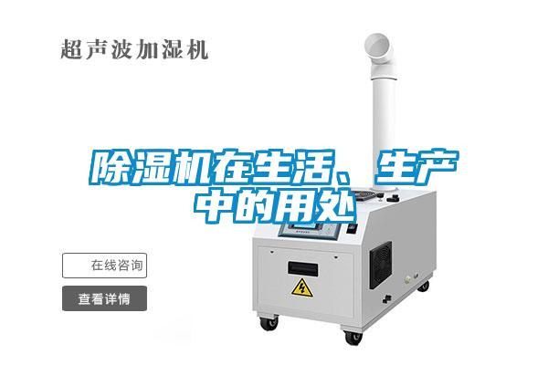 除濕機(jī)在生活、生產(chǎn)中的用處