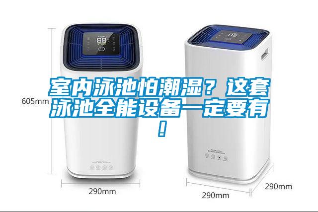 室內(nèi)泳池怕潮濕？這套泳池全能設(shè)備一定要有！