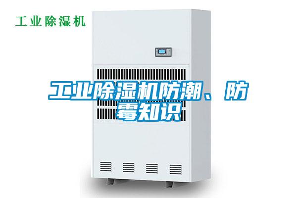 工業(yè)除濕機(jī)防潮、防霉知識(shí)