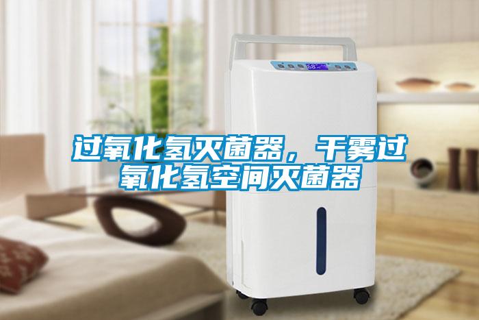 過氧化氫滅菌器，干霧過氧化氫空間滅菌器