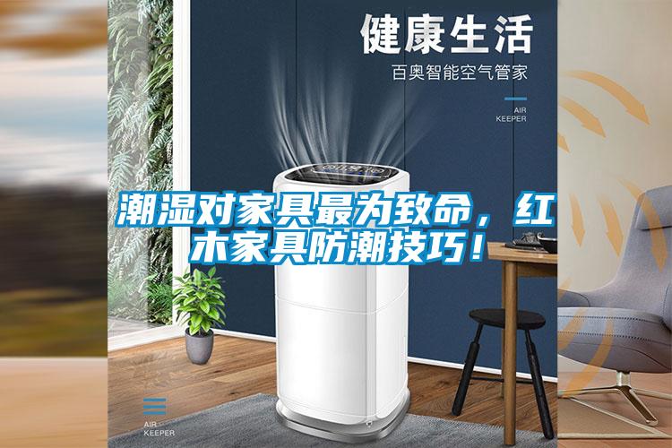 潮濕對家具最為致命，紅木家具防潮技巧！