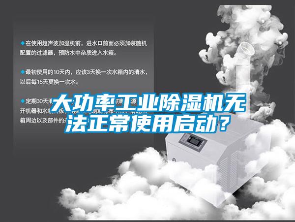 大功率工業(yè)除濕機無法正常使用啟動？