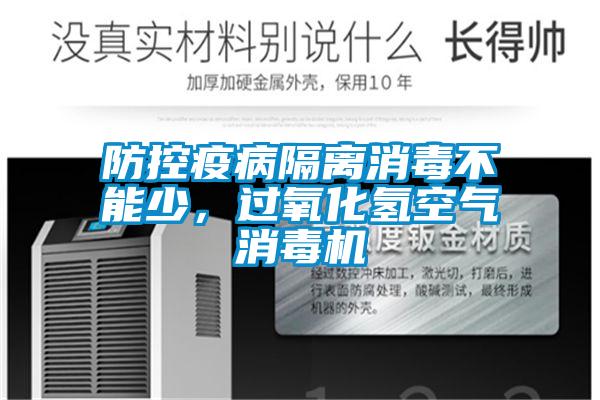 防控疫病隔離消毒不能少，過氧化氫空氣消毒機(jī)