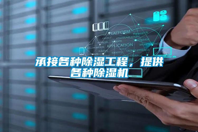 承接各種除濕工程，提供各種除濕機(jī)