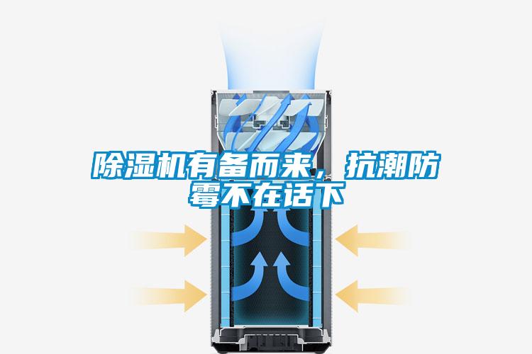 除濕機有備而來，抗潮防霉不在話下
