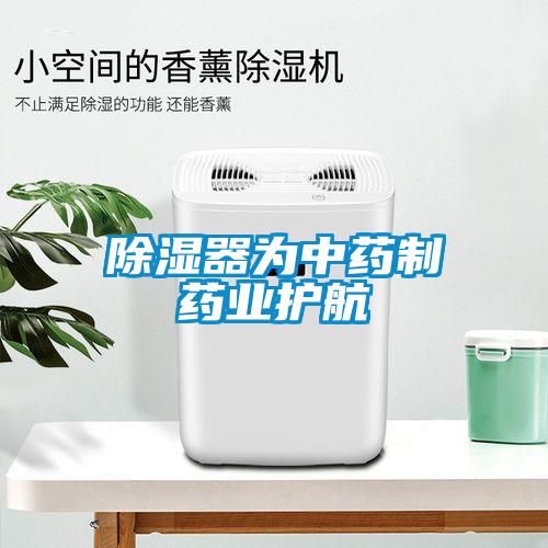 除濕器為中藥制藥業(yè)護航