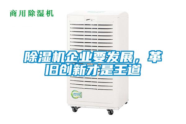 除濕機企業(yè)要發(fā)展，革舊創(chuàng)新才是王道