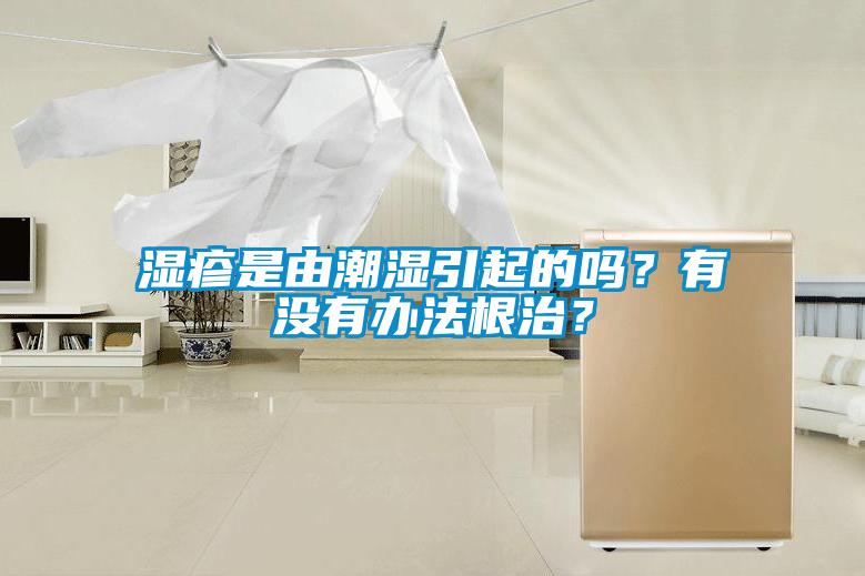 濕疹是由潮濕引起的嗎？有沒有辦法根治？