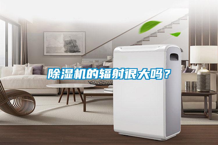 除濕機(jī)的輻射很大嗎？