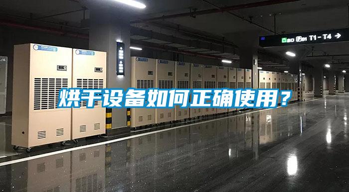 烘干設(shè)備如何正確使用？