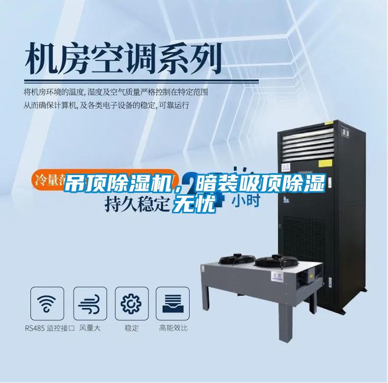 吊頂除濕機(jī)，暗裝吸頂除濕無(wú)憂