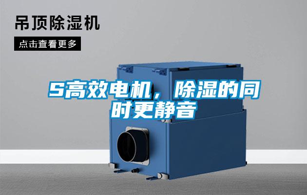 S高效電機，除濕的同時更靜音