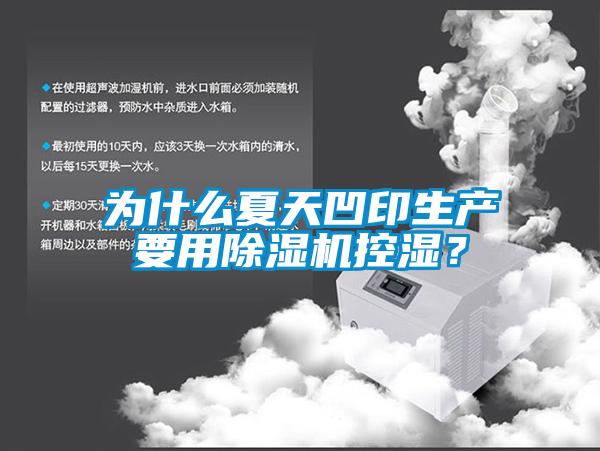 為什么夏天凹印生產(chǎn)要用除濕機(jī)控濕？