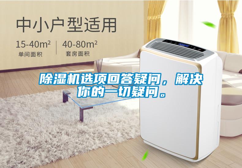 除濕機(jī)選項(xiàng)回答疑問，解決你的一切疑問。