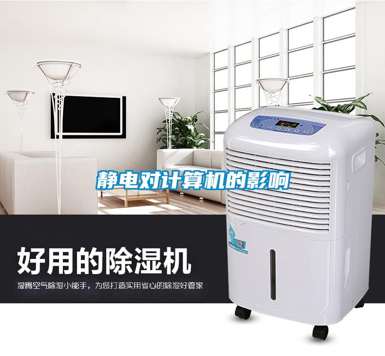 靜電對計(jì)算機(jī)的影響
