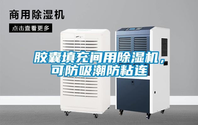 膠囊填充間用除濕機(jī)，可防吸潮防粘連